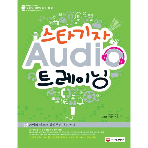 스타기자 오디오 트레이닝(카메라 테스트 합격부터 앵커까지):베테랑 앵커의 오디오 MP3 무료 제공, 시대고시기획