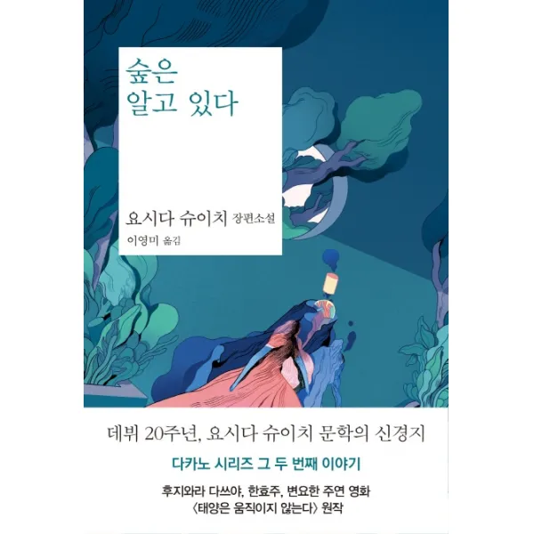 숲은 알고 있다:요시다 슈이치 장편소설, 은행나무