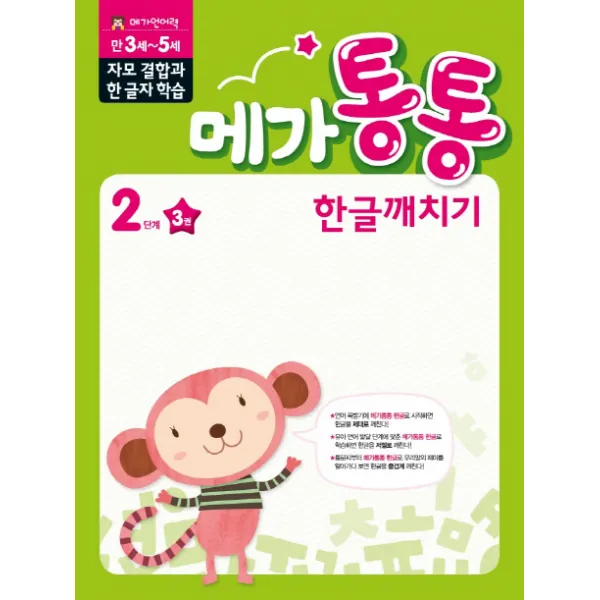 메가통통 한글깨치기 2단계 자모 결합과 한글자 학습 3, mkids(엠키즈)