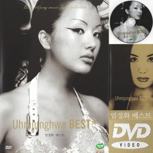 DVD 엄정화 BEST 뮤직비디오 dts 눈동자 가수 영화배우 희귀본, 1