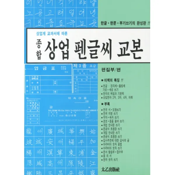 상업계 교과서에 따른 상업 펜글씨 교본, 태을출판사