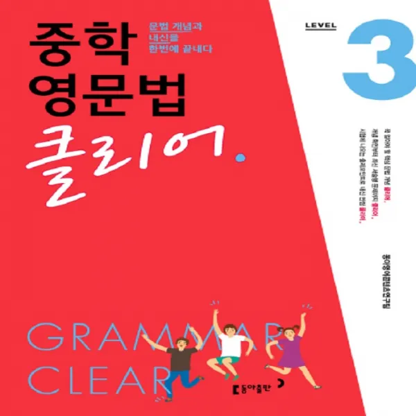중학 영문법 클리어 Level.3 -문법 개념과 내신을 한번에 끝내다