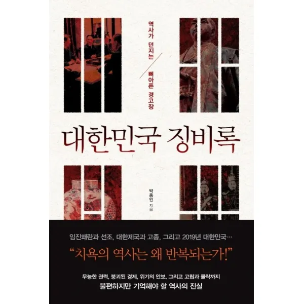 대한민국 징비록:역사가 던지는 뼈아픈 경고장, 와이즈맵