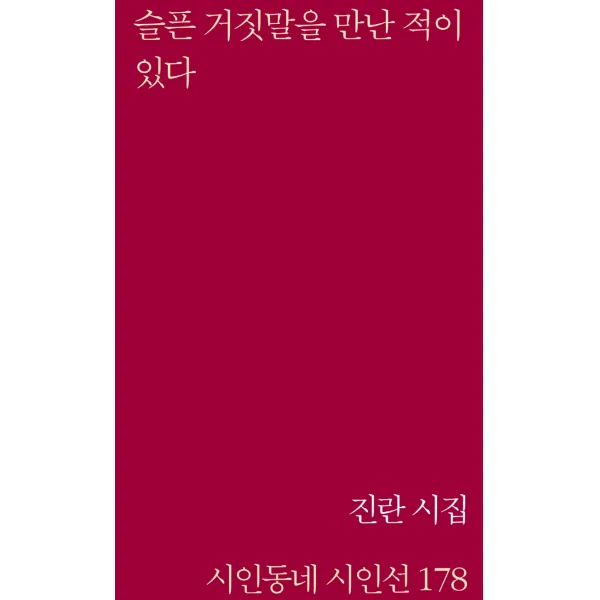 슬픈 거짓말을 만난 적이 있다:진란 시집, 진란 저, 시인동네