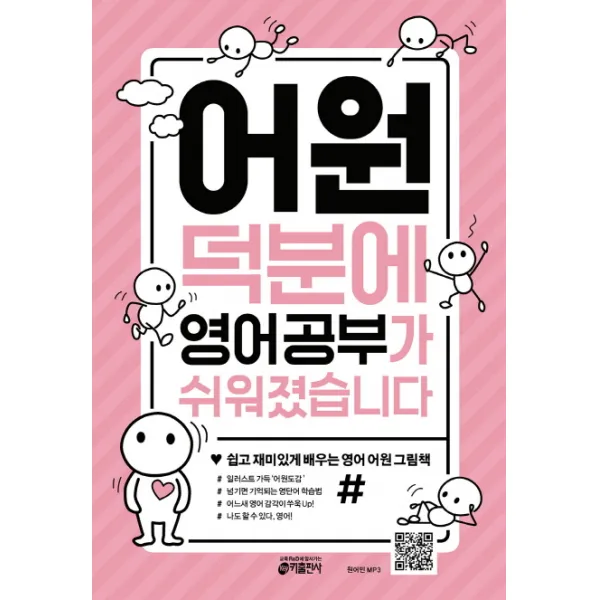 어원 덕분에 영어 공부가 쉬워졌습니다:쉽고 재미있게 배우는 영어 어원 그림책, 키출판사