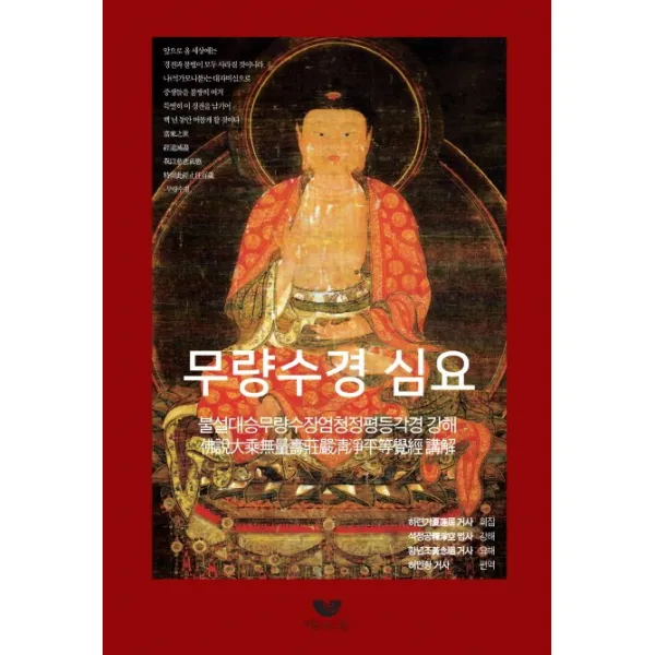무량수경 심요:불설대승무량수장엄청정평등각경 강해, 비움과소통