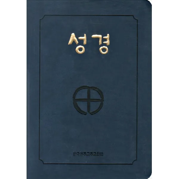 성경(국판 2단 금장색인무지퍼)(250090), 가톨릭출판사