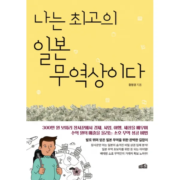 나는 최고의 일본 무역상이다, 프레너미