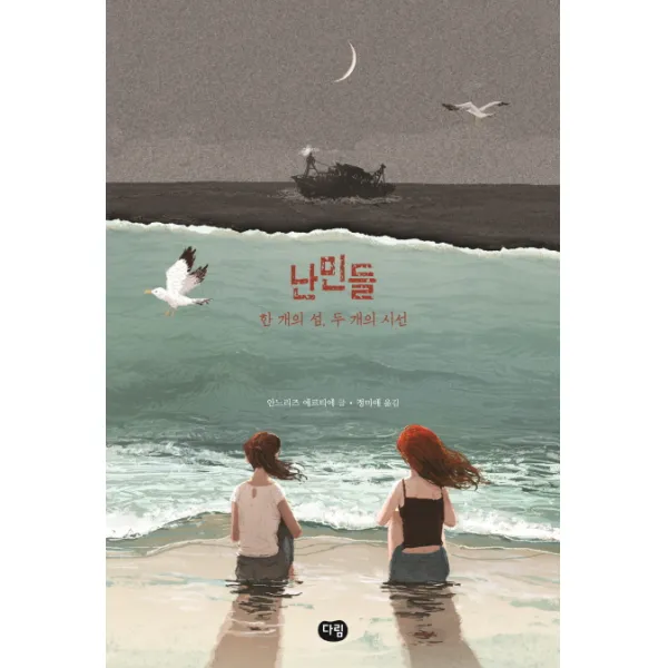 난민들, 다림