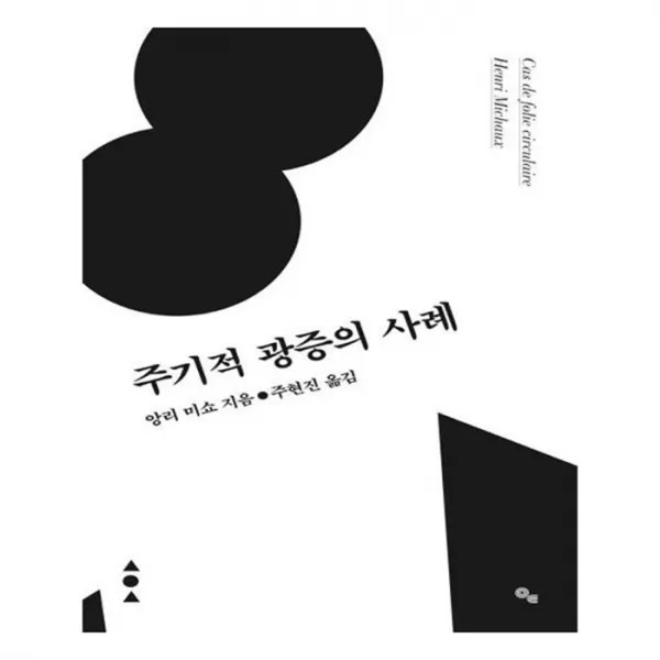유니오니아시아 주기적 광증의 사례