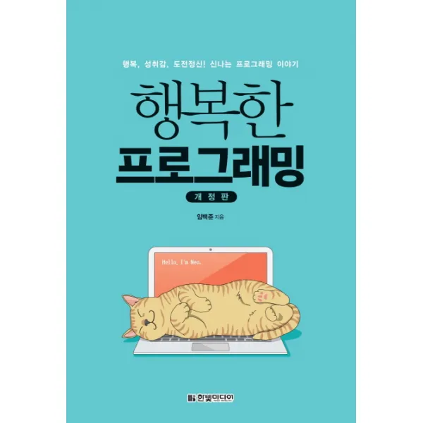 행복한 프로그래밍:행복 성취감 도전정신! 신나는 프로그래밍 이야기, 한빛미디어