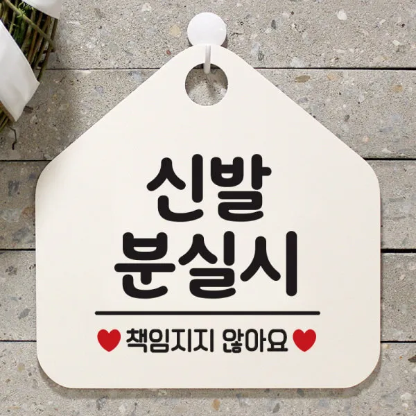  제제데코 안내판 오픈 카페 팻말 안내표지판 034신발분실시 선택1:034신발분실시 오각20x20cm / 색상:오각형화이트+문구블랙 단면