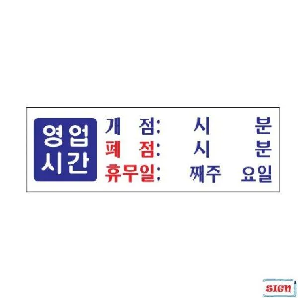 GMD741011표지판 영업시간 개점 폐점 휴무 300x100x2 낱개, 1개