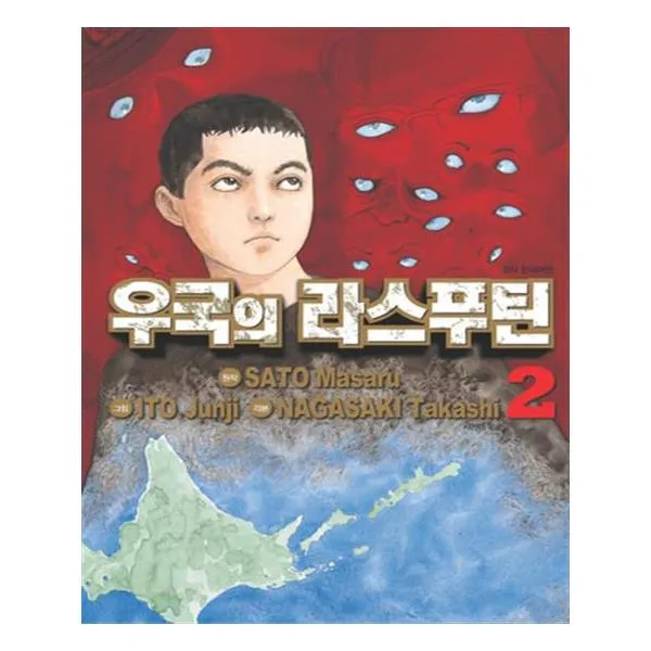 우국의 라스푸틴 2