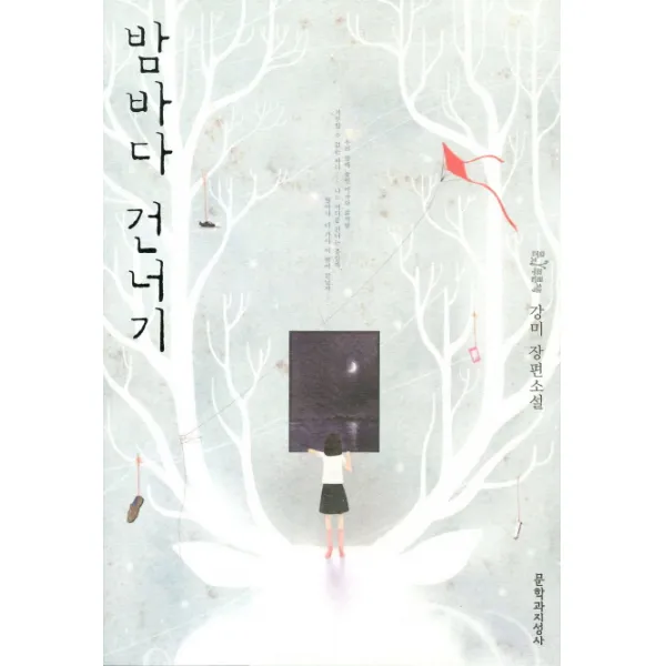 밤바다 건너기, 문학과지성사