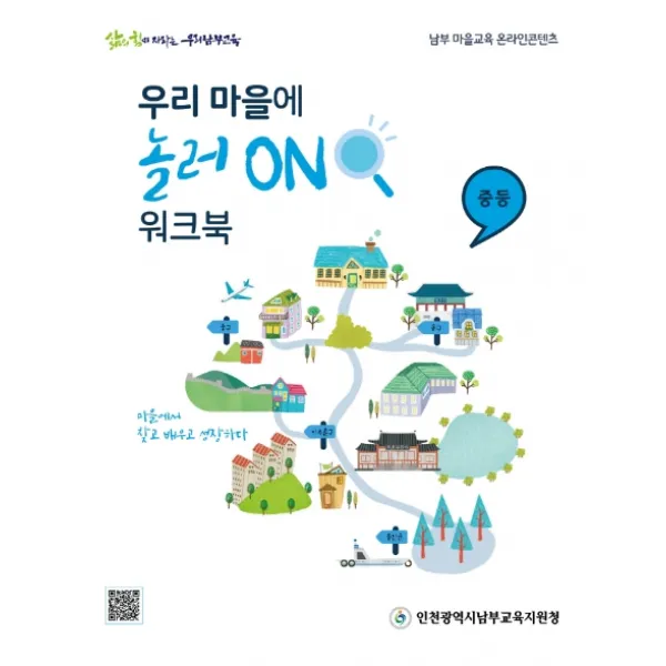 우리 마을에 놀러 ON 워크북: 중등, 인천광역시남부교육지원청