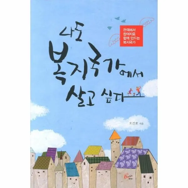 웅진북센 나도 복지국가에서 살고 싶다 관객에서 참여자로 함께 만드는 복지국가, One color | One Size@1
