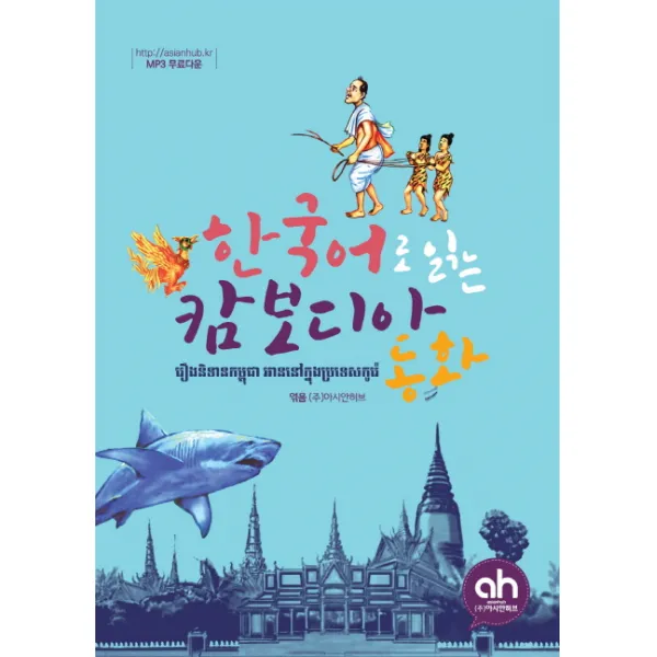 한국어로 읽는 캄보디아 동화, 아시안허브
