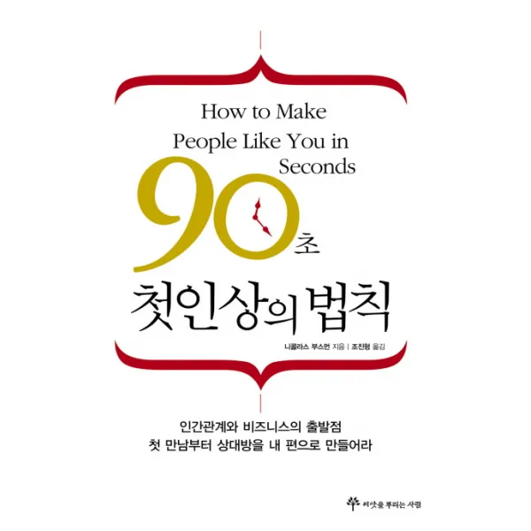 90초 첫인상의 법칙, 씨앗을뿌리는사람
