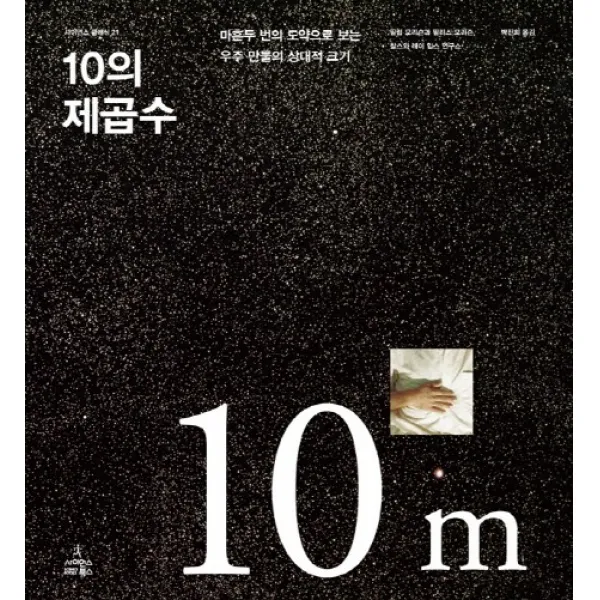 10의 제곱수:마흔두 번의 도약으로 보는 우주 만물의 상대적 크기, 사이언스북스