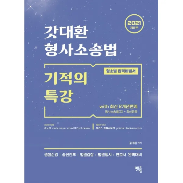 갓대환 형사소송법 기적의 특강 with 최신 2개년 판례(2021):형소법 합격비법서 | 경찰순경/승진간부/법원검찰/법원행시/변호사완벽대비, 멘토링, 9791160491906, 김대환 저
