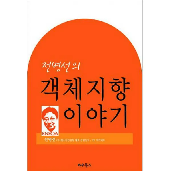 전병선의 객체지향 이야기, 와우북스