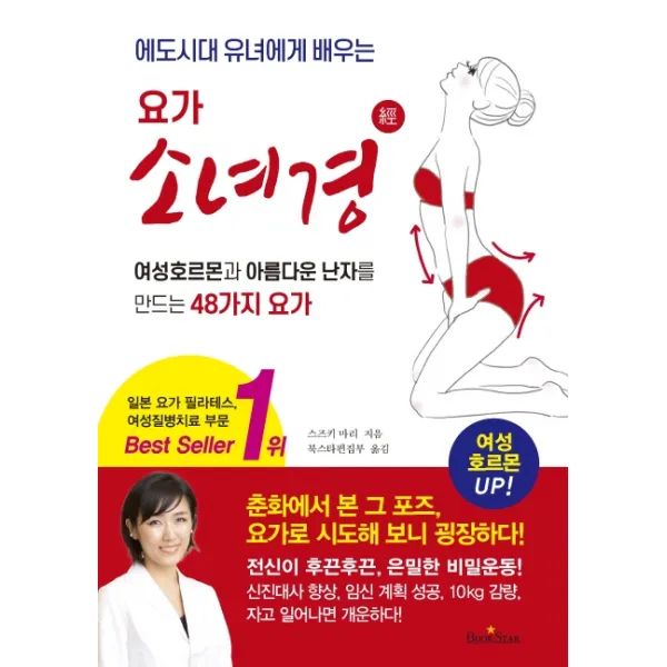 에도시대 유녀에게 배우는 요가 소녀경:여성호르몬과 아름다운 난자를 만드는 48가지 요가, 북스타