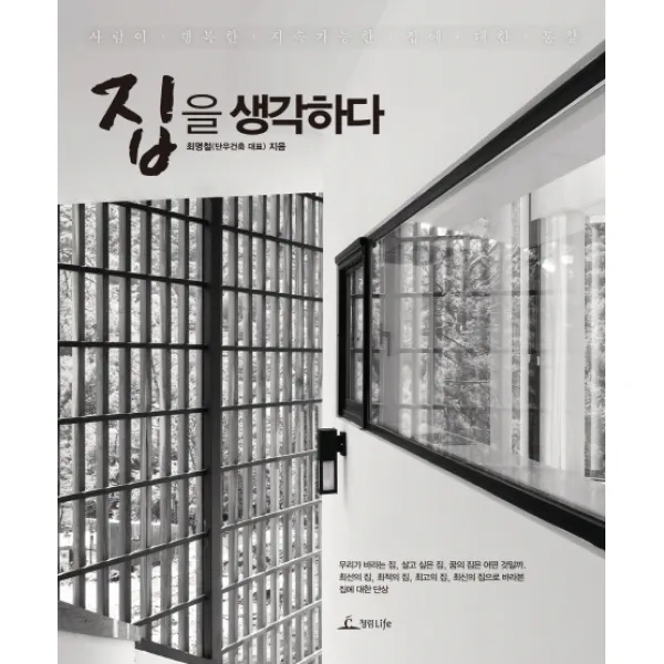 집을 생각하다:사람이 행복한 지속가능한 집에 대한 통찰, 청림라이프