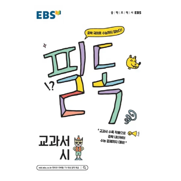 EBS 필독 중학 교과서 시(2020):중학 국어로 수능까지 잡는다!, EBS한국교육방송공사