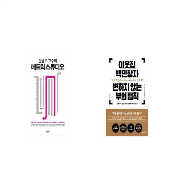 문병로 교수의 메트릭 스튜디오 + 이웃집 백만장자 변하지 않는 부의 법칙 [세트상품]