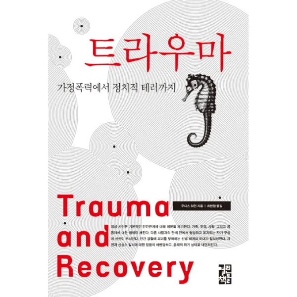 트라우마:가정폭력에서 정치적 테러까지, 열린책들