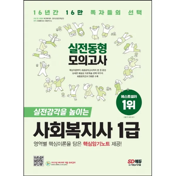 2023 SD에듀 사회복지사 1급 실전동형모의고사:합격의 문이 열린다! 출제경향을 분석한 핵심암기노트 제공!, 시대고시기획