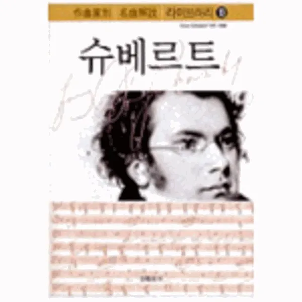 이노플리아 슈베르트 13 작곡가 별 명곡 해설 라이브 러리, One color | One Size@1