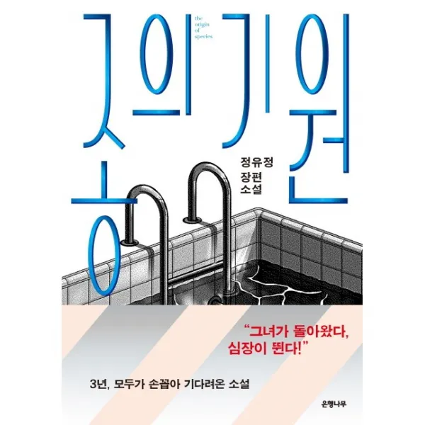 종의기원 정유정 장편소설 은행나무 미스터리 스릴러 한국소설 장르소설