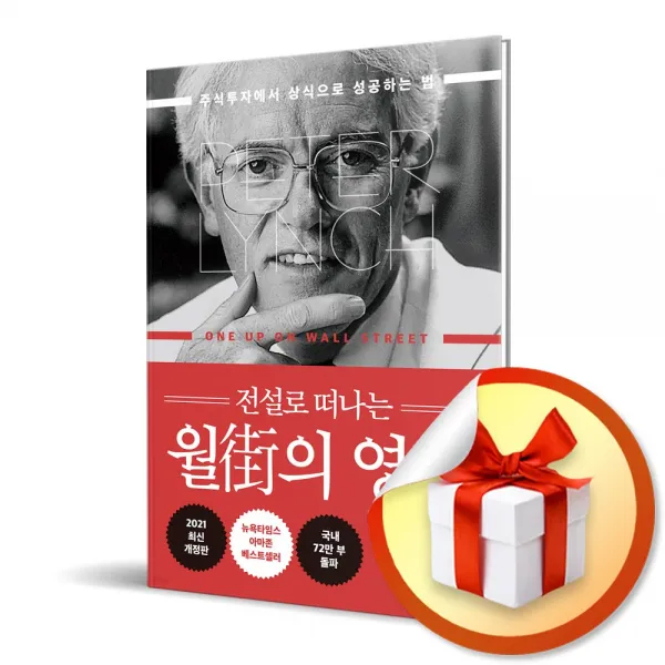사은품증정) 전설로 떠나는 월가의 영웅 (개정3판/최신개정판) / 피터 린치, 존 로스차일드 저 경제 경영 기업 비즈니스 책 도서