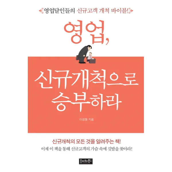 영업 신규개척으로 승부하라:영업달인들의 신규고객 개척 바이블, 호이테북스