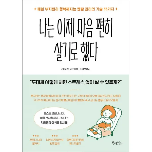 나는 이제 마음 편히 살기로 했다:매일 부지런히 행복해지는 멘탈 관리의 기술 55가지, 북라이프, 9791191013153, 가바사와 시온 저/조해선 역