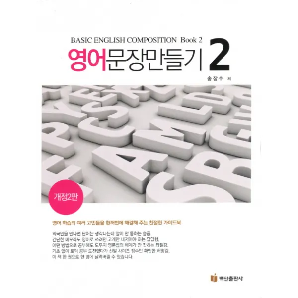 영어문장 만들기. 2:영어 학습의 여러 고민들을 한꺼번에 해결해 주는 친절한 가이드북, 백산출판사