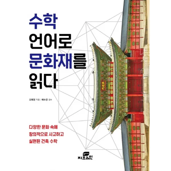수학 언어로 문화재를 읽다, 지브레인, 오혜정