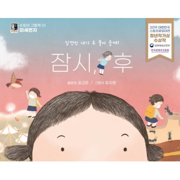 잠시 후:잠깐만 내가 후 불어 줄께, 수피아어린이