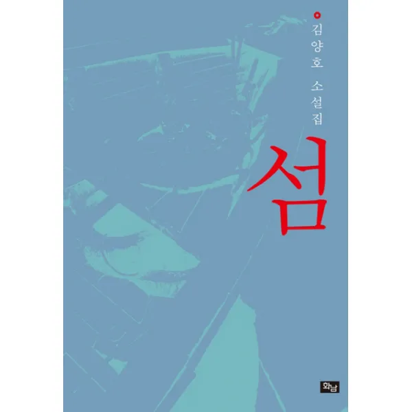 섬:김양호 소설집, 화남출판사