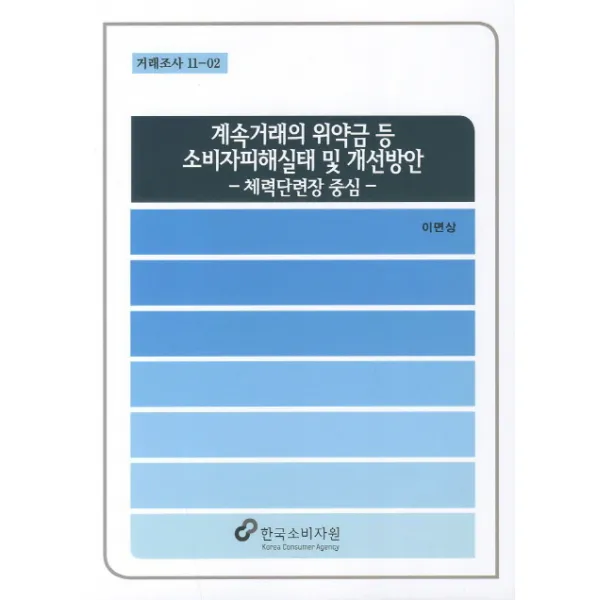 계속거래의 위약금 등 소비자피해실태 및 개선방안, 한국소비자원