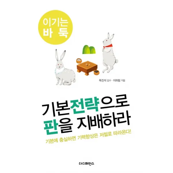 기본전략으로 판을 지배하라 : 기본에 충실하면 기력향상은 저절로 따라온다, 더디퍼런스