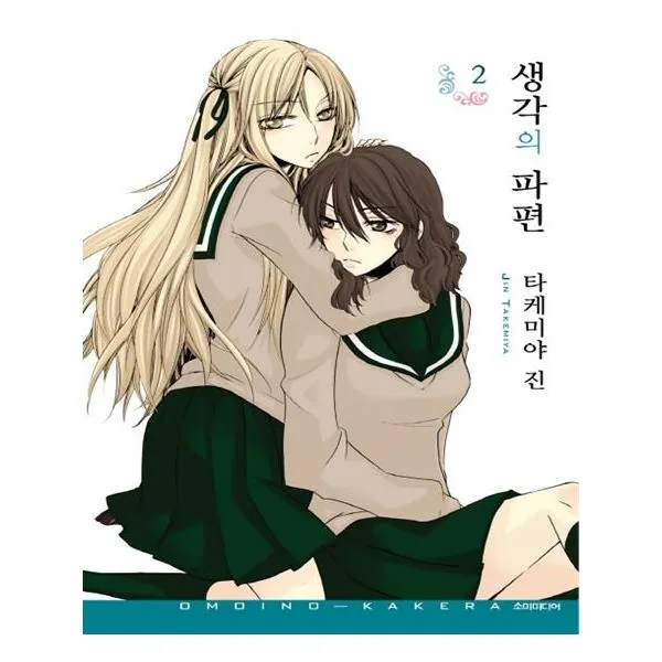 코믹 생각의 파편 2