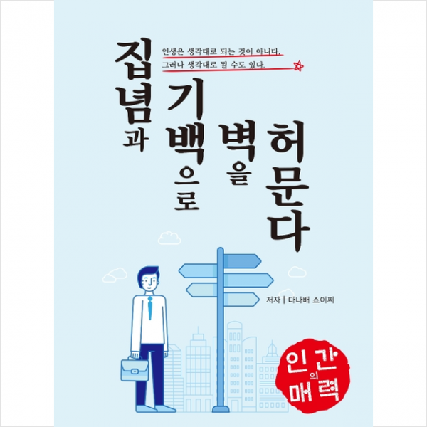 명지출판사 집념과 기백으로 벽을 허문다 +미니수첩제공