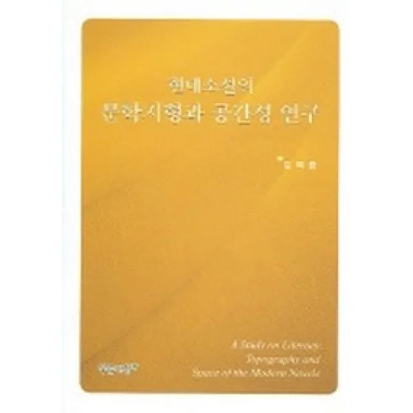 현대소설의 문학지형과 공간성 연구, 푸른사상