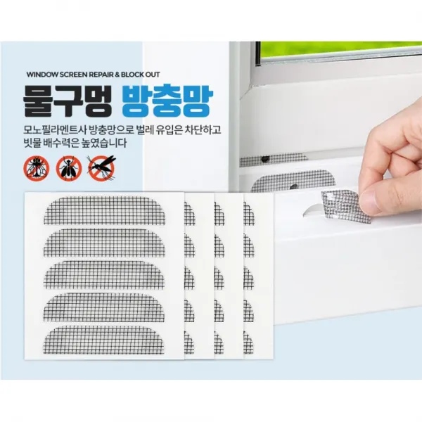 창문밑 구멍 반영구적 사용 20개 보수 창문방충망