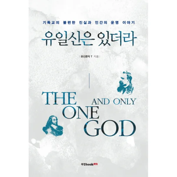유일신은 있더라, 북랩