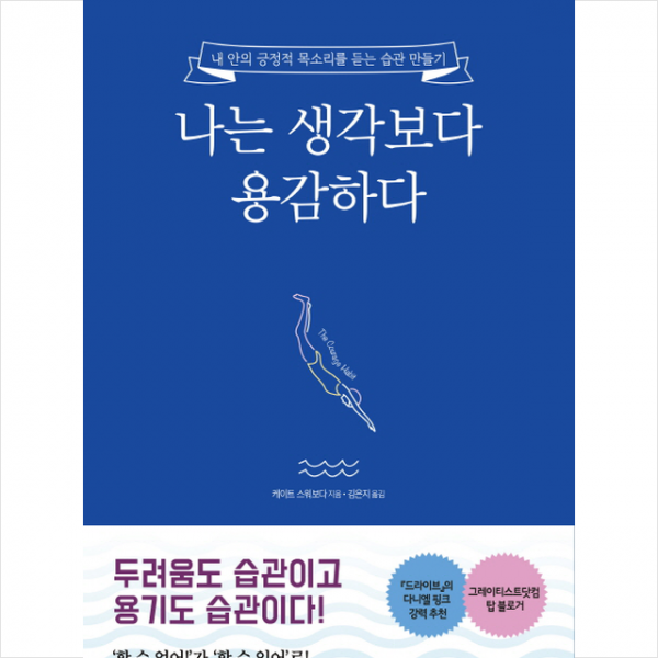 나는 생각보다 용감하다