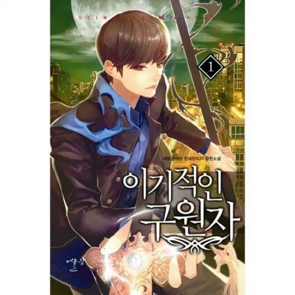 이기적인 구원자 1